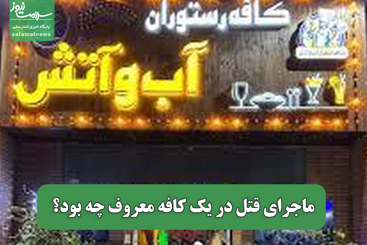 ماجرای قتل در یک کافه معروف چه بود؟