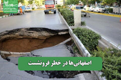 اصفهانی‌ها در خطر فرونشست