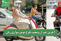 آخرین خبر از وضعیت طرح موتورسواری زنان