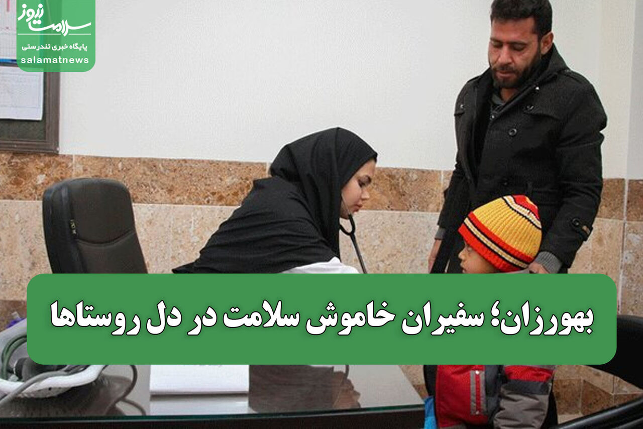 بهورزان؛ سفیران خاموش سلامت در دل روستاها