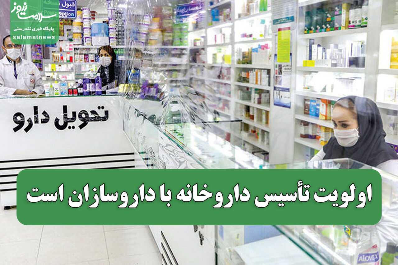 اولویت تأسیس داروخانه با داروسازان است