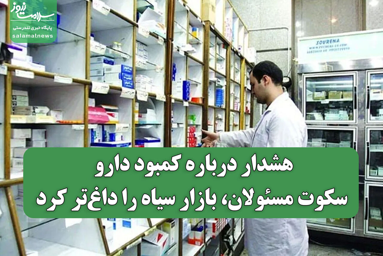 هشدار درباره کمبود دارو؛ سکوت مسئولان، بازار سیاه را داغ‌تر کرد