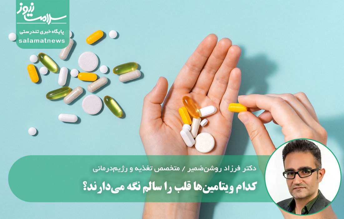 کدام ویتامین‌ها قلب را سالم نگه می‌دارند؟ 
