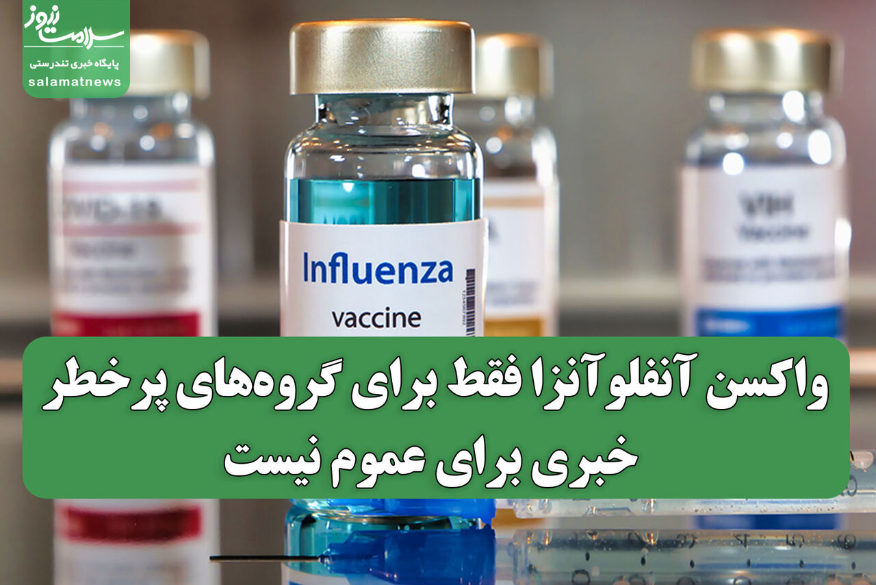 واکسن آنفلوآنزا فقط برای گروه‌های پرخطر؛ خبری برای عموم نیست