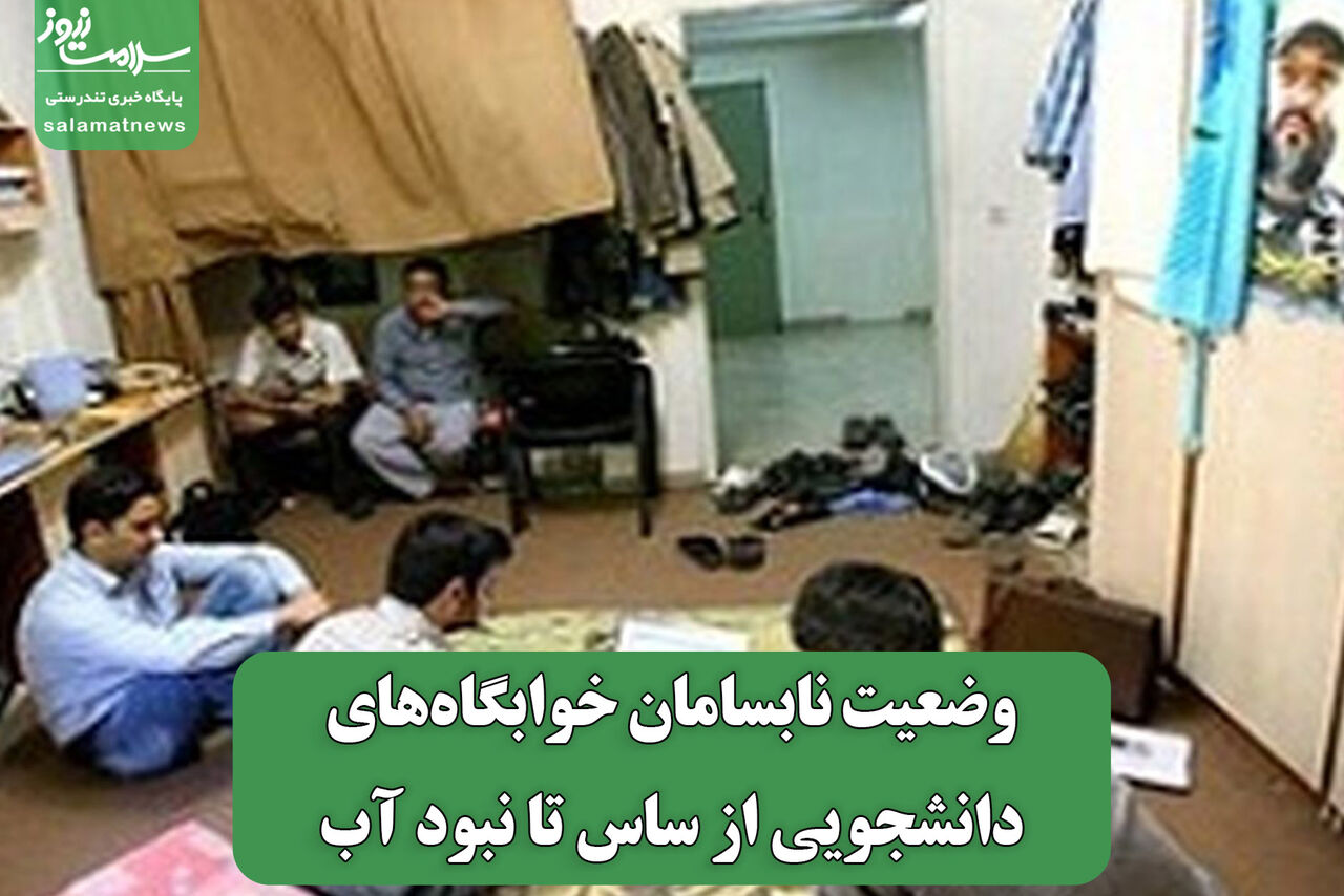 وضعیت نابسامان خوابگاه‌های دانشجویی از ساس تا نبود آب 