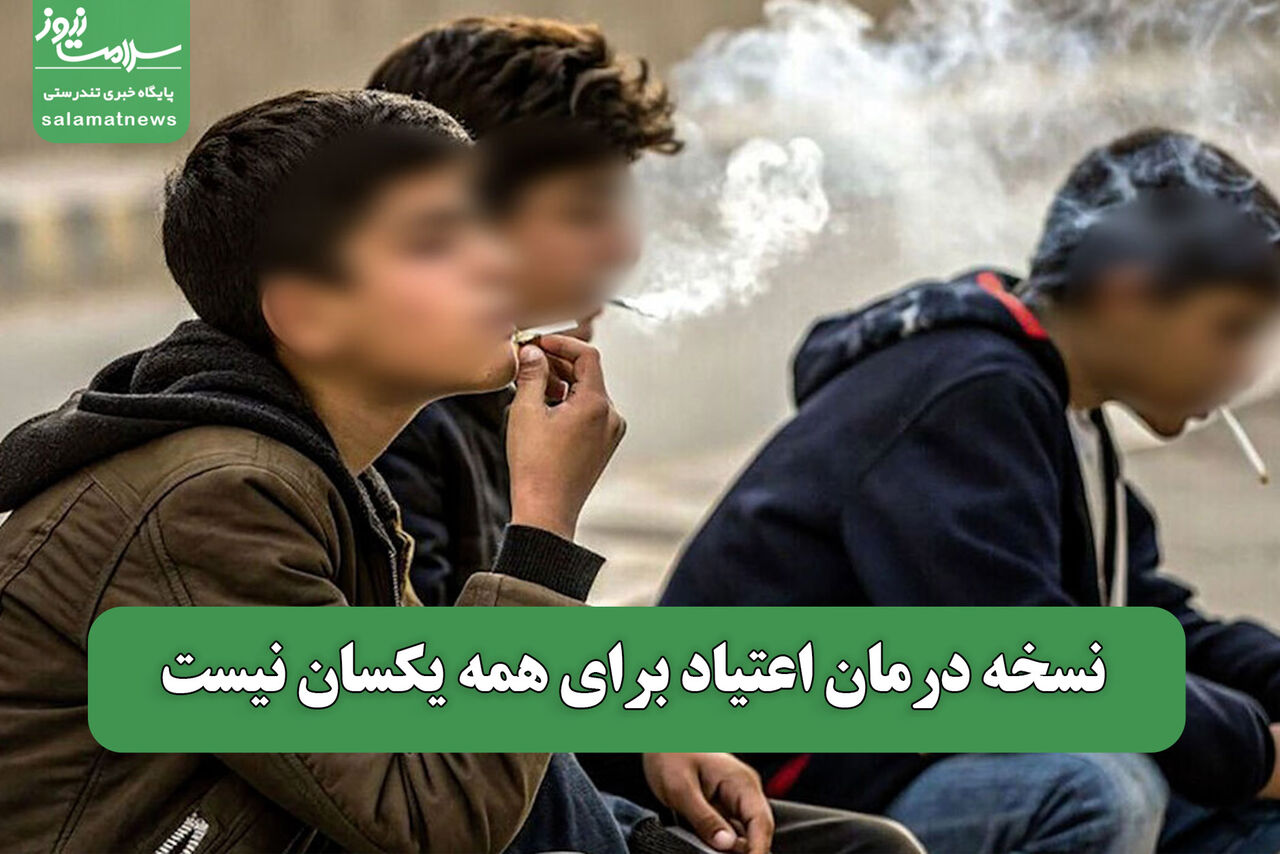 نسخه درمان اعتیاد برای همه یکسان نیست