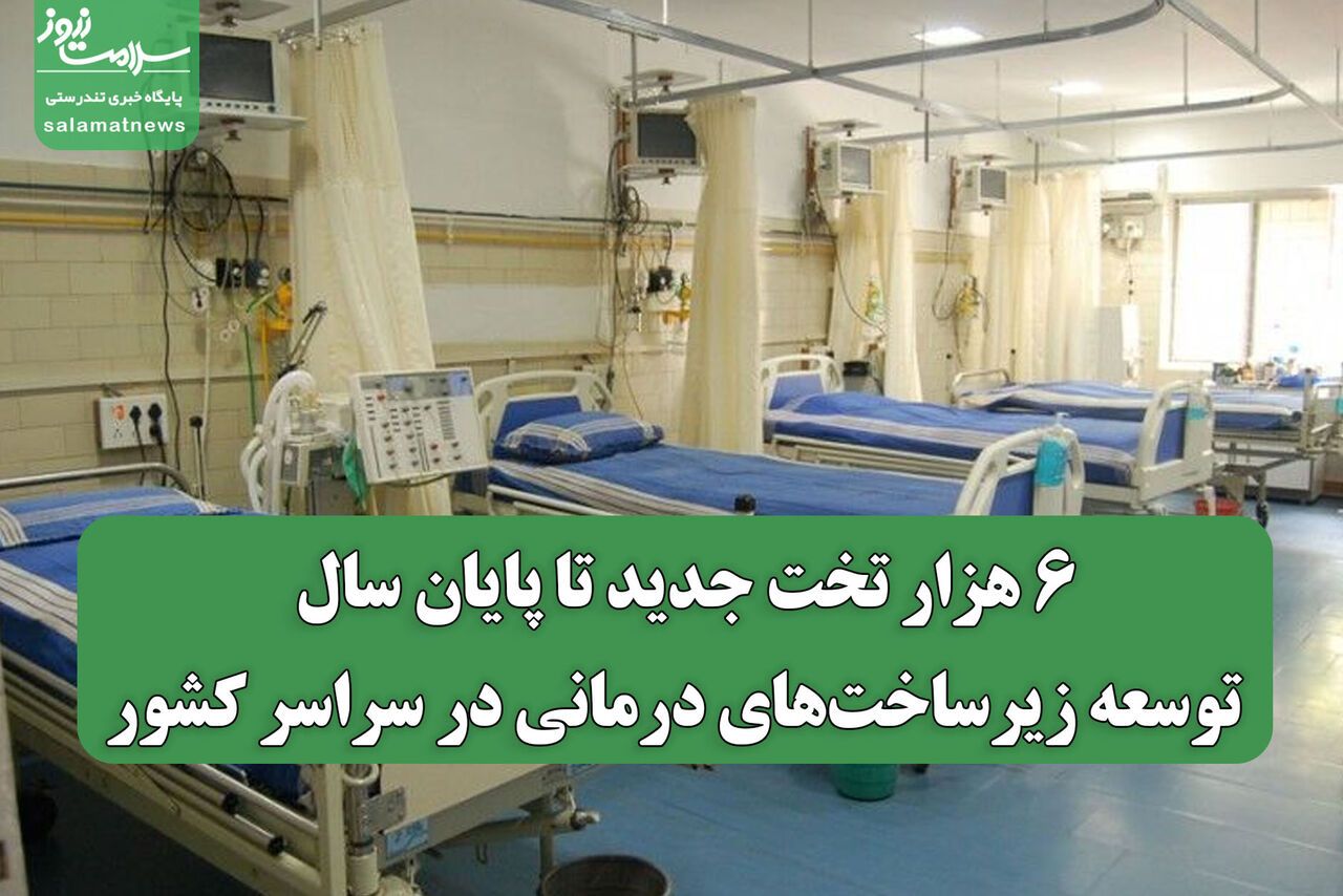 ۶ هزار تخت جدید تا پایان سال/ توسعه زیرساخت‌های درمانی در سراسر کشور