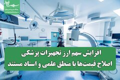 افزایش سهم ارز تجهیزات پزشکی / اصلاح قیمت‌ها با منطق علمی و اسناد مستند
