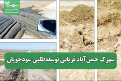 شهرک حسنآباد قربانی توسعهطلبی سودجویان