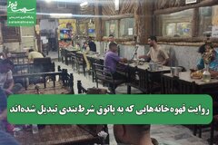 روایت قهوهخانههایی که به پاتوق شرطبندی تبدیل شدهاند