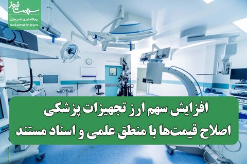 افزایش سهم ارز تجهیزات پزشکی / اصلاح قیمت‌ها با منطق علمی و اسناد مستند