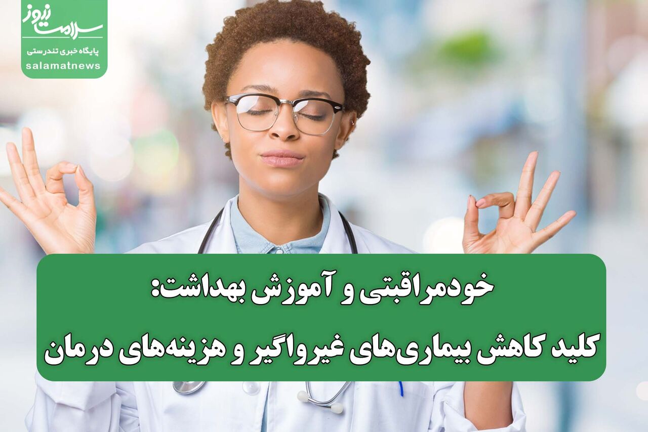 خودمراقبتی و آموزش بهداشت: کلید کاهش بیماریهای غیرواگیر و هزینههای درمان خودمراقبتی و آموزش بهداشت: کلید کاهش بیماریهای غیرواگیر و هزینههای درمان