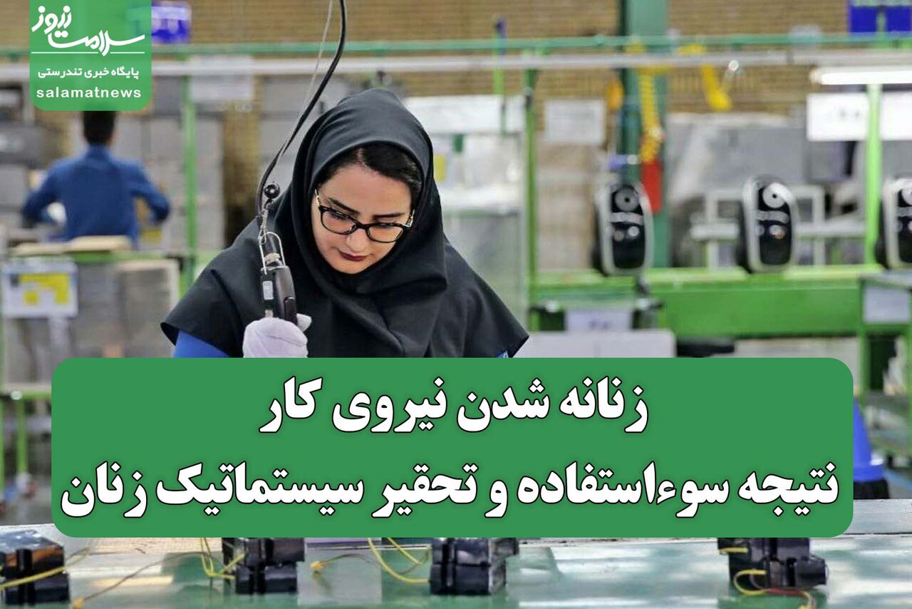 زنانه شدن نیروی کار؛ نتیجه سوءاستفاده و تحقیر سیستماتیک زنان