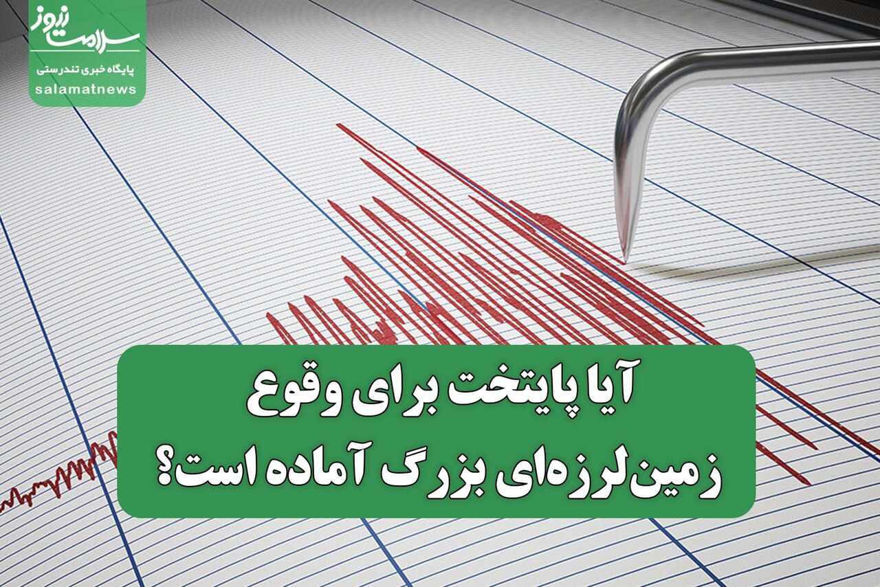 آیا پایتخت برای وقوع زمین‌لرزه‌ای بزرگ آماده است؟