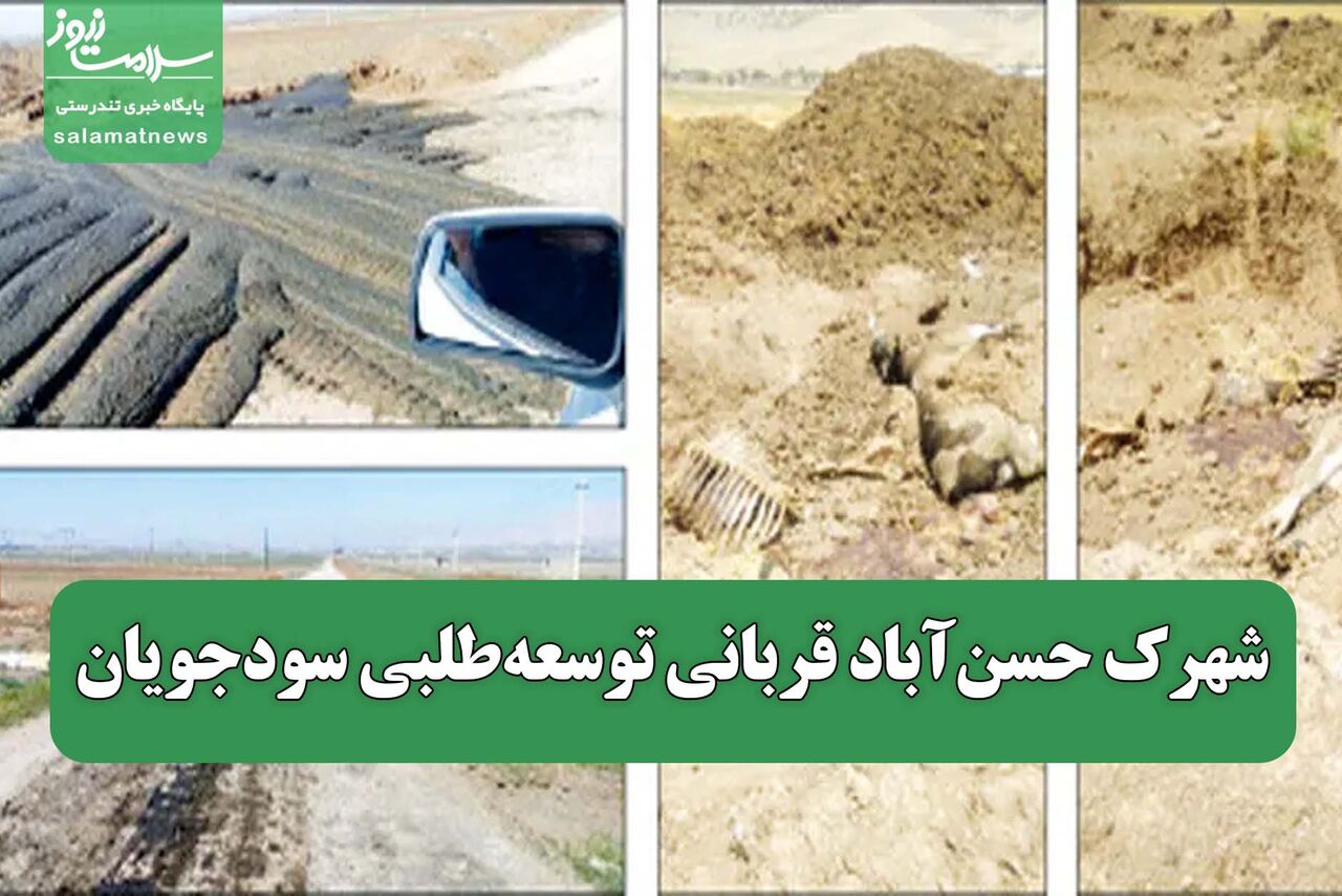 شهرک حسن‌آباد قربانی توسعه‌طلبی سودجویان