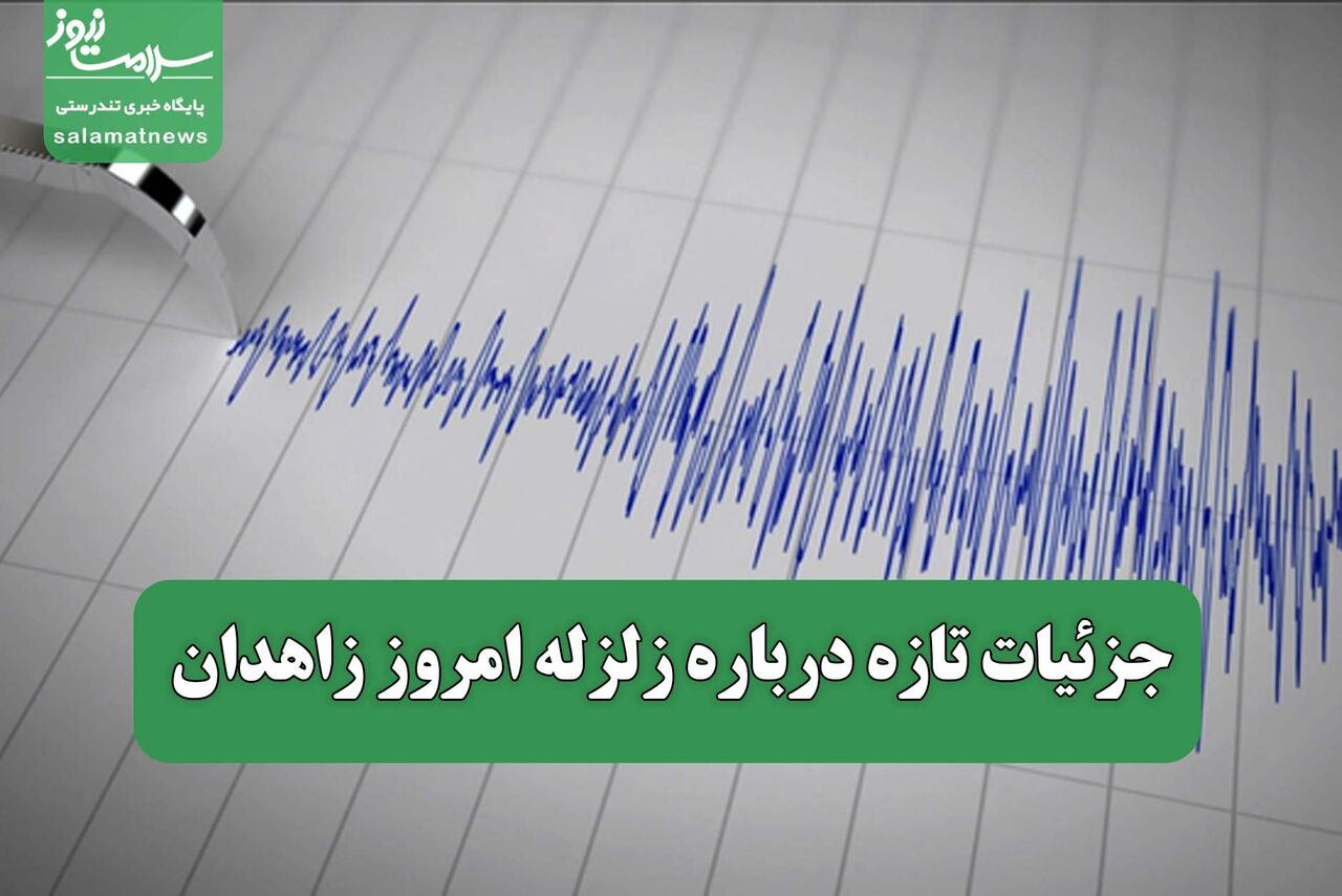 جزئیات تازه درباره زلزله امروز زاهدان جزئیات تازه درباره زلزله امروز زاهدان