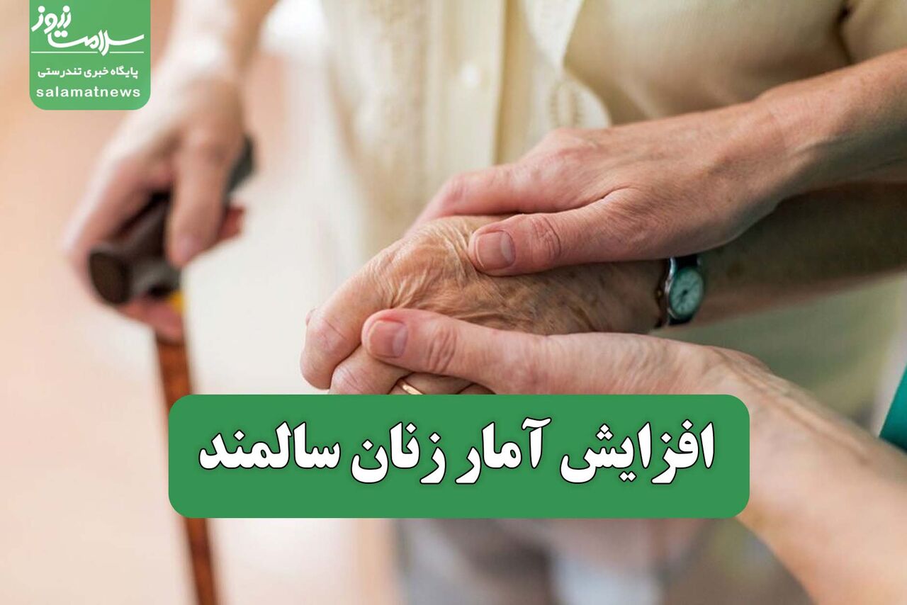 افزایش آمار زنان سالمند افزایش آمار زنان سالمند