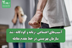 آسیبهای اجتماعی «زنانه و کودکانه» شد؛ سازمان بهزیستی در خط مقدم مقابله