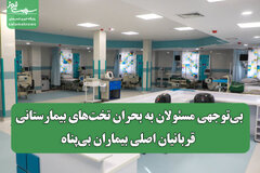 بیتوجهی مسئولان به بحران تختهای بیمارستانی؛ قربانیان اصلی بیماران بیپناه
