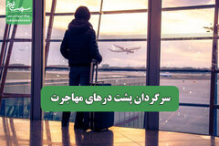 سرگردان پشت درهای مهاجرت