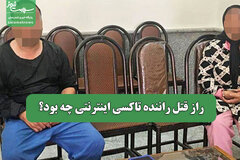 راز قتل راننده تاکسی اینترنتی چه بود؟