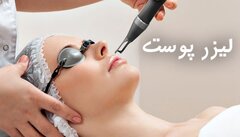 چگونه با لیزر پوست 10 سال جوان تر به نظر برسیم ؟