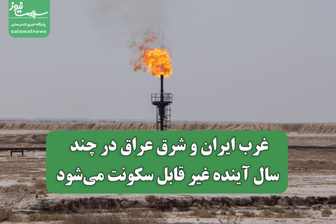 غرب ایران و شرق عراق در چند سال آینده غیر قابل سکونت می‌شود
