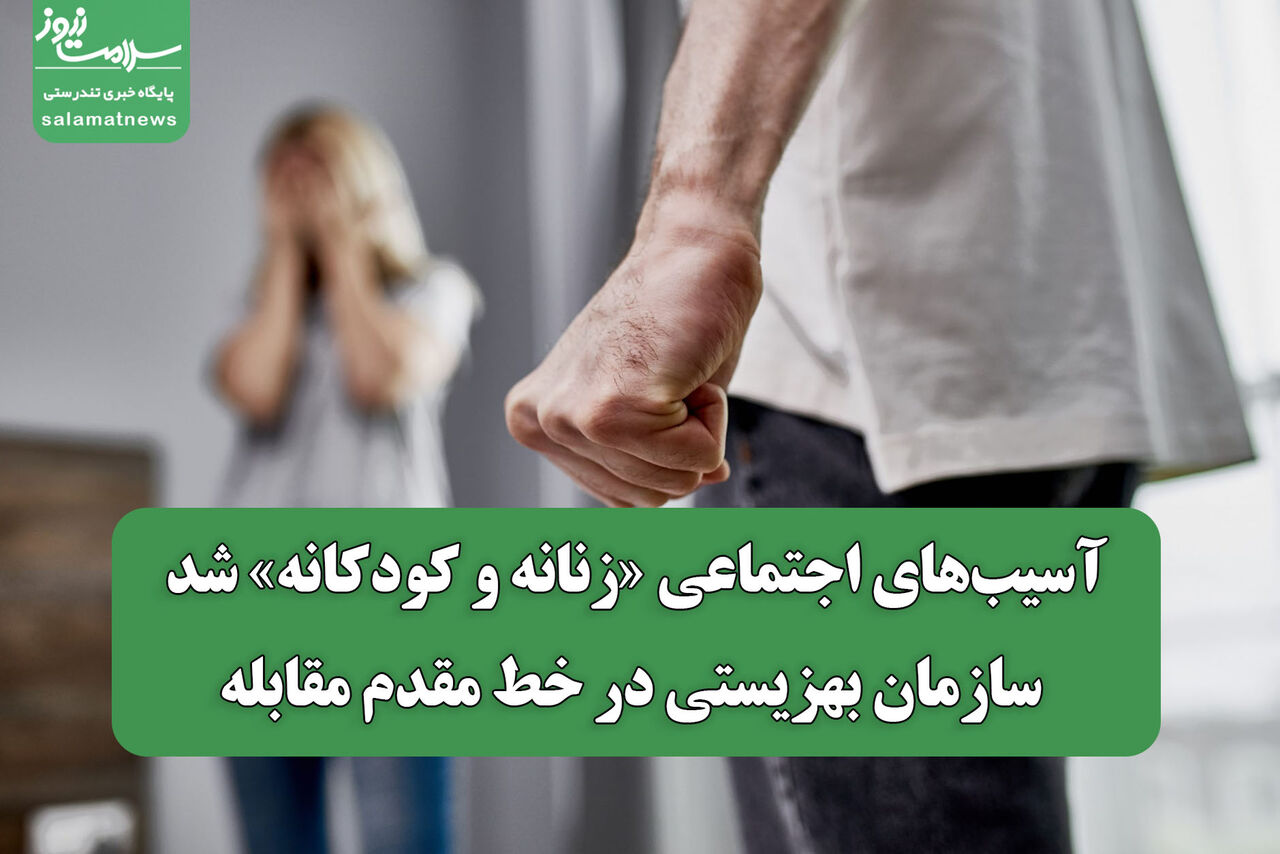 آسیب‌های اجتماعی «زنانه و کودکانه» شد؛ سازمان بهزیستی در خط مقدم مقابله
