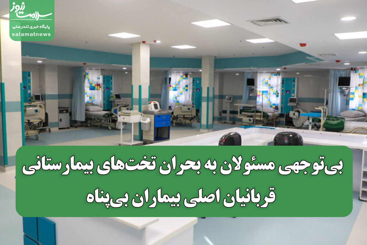 بی‌توجهی مسئولان به بحران تخت‌های بیمارستانی؛ قربانیان اصلی بیماران بی‌پناه