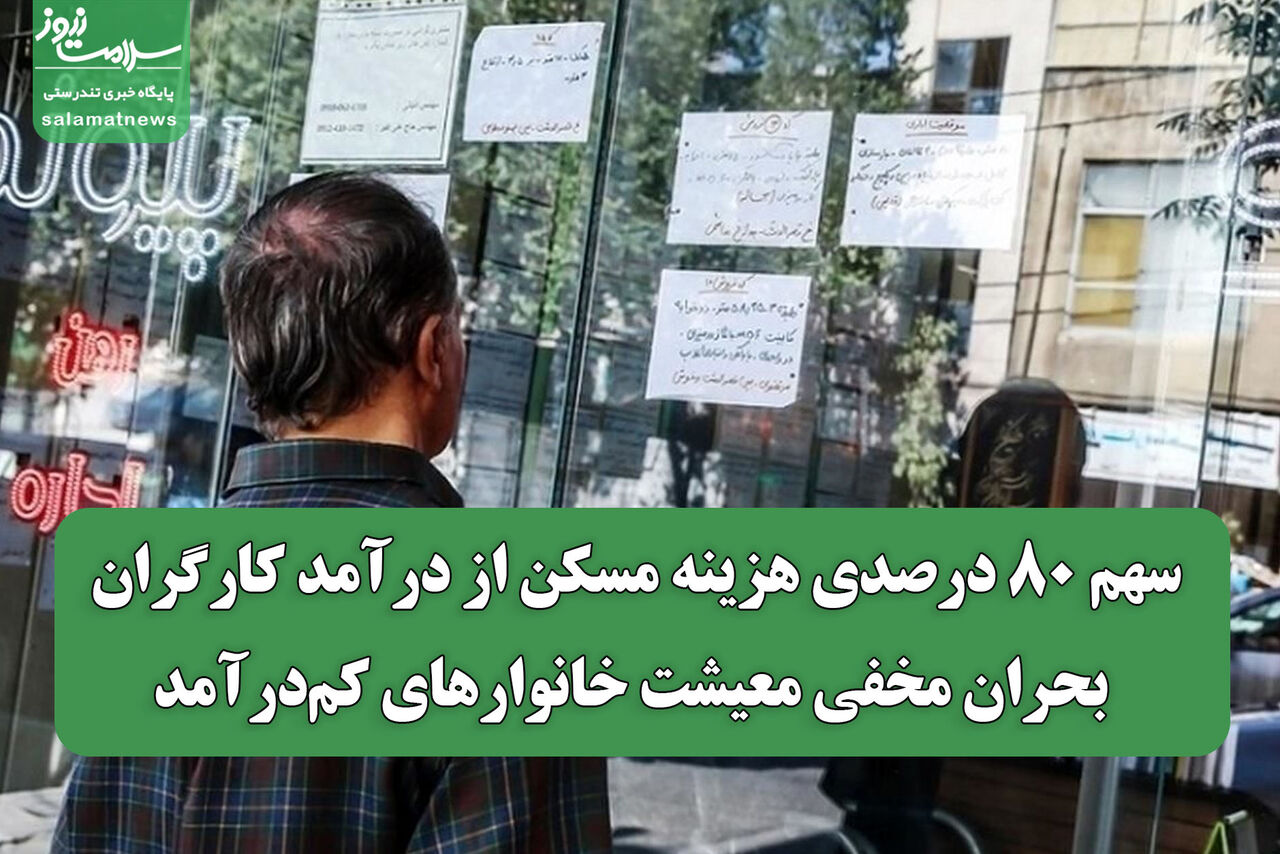 سهم ۸۰ درصدی هزینه مسکن از درآمد کارگران/ بحران مخفی معیشت خانوارهای کم‌درآمد