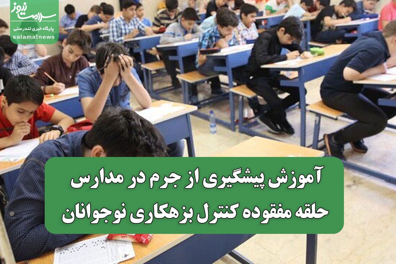آموزش پیشگیری از جرم در مدارس؛ حلقه مفقوده کنترل بزهکاری نوجوانان