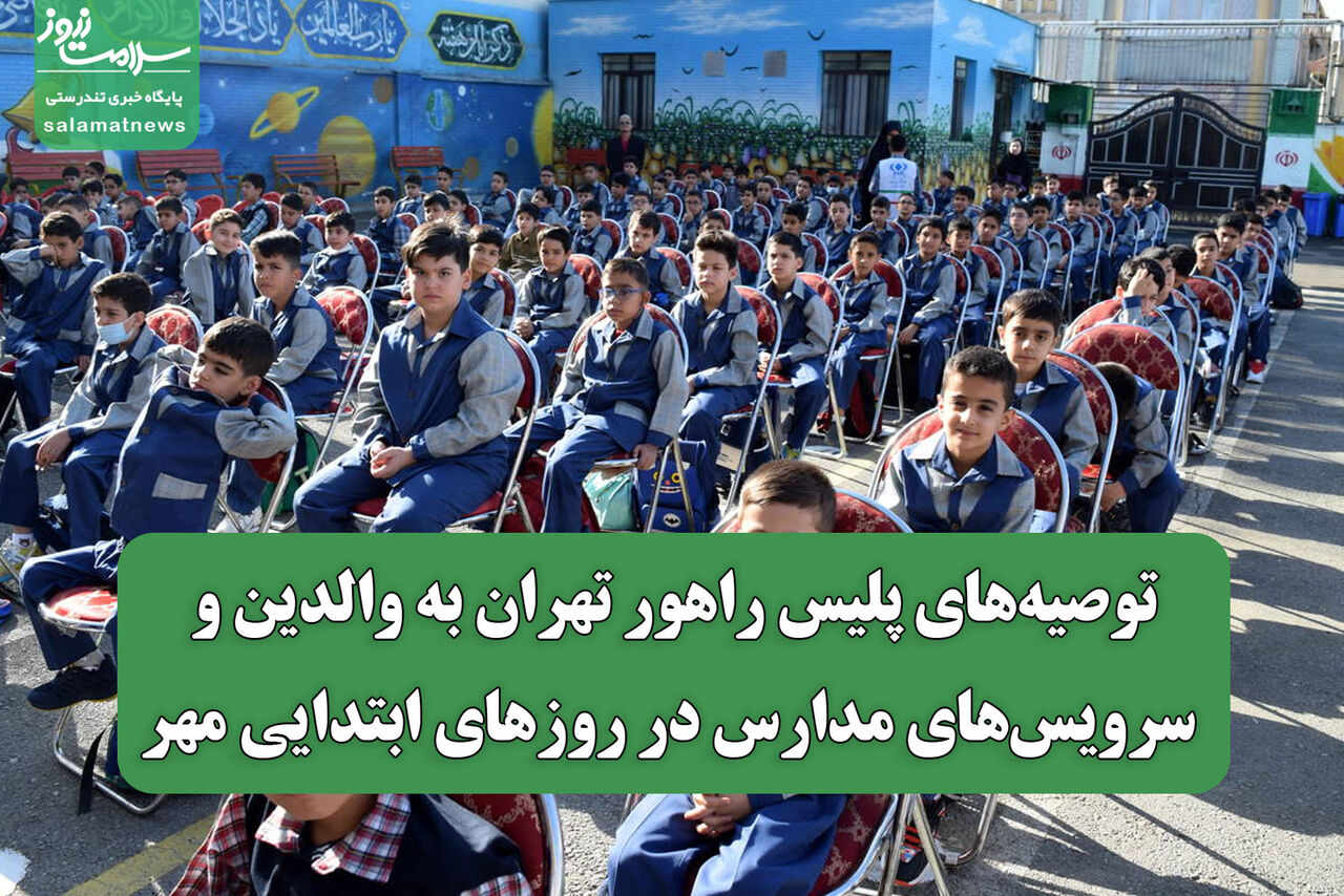 توصیه‌های پلیس راهور تهران به والدین و سرویس‌های مدارس در روزهای ابتدایی مهر