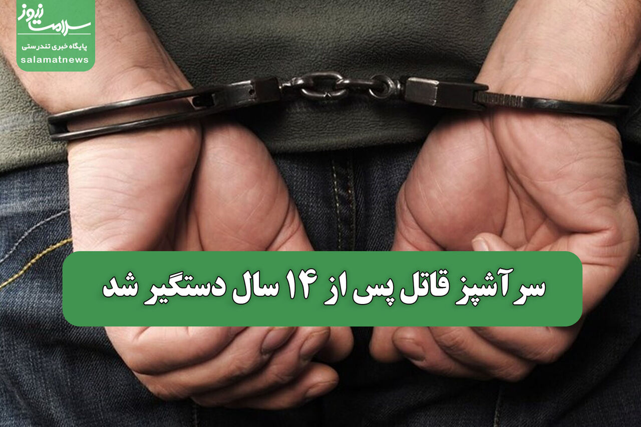سرآشپز قاتل پس از 14 سال دستگیر شد