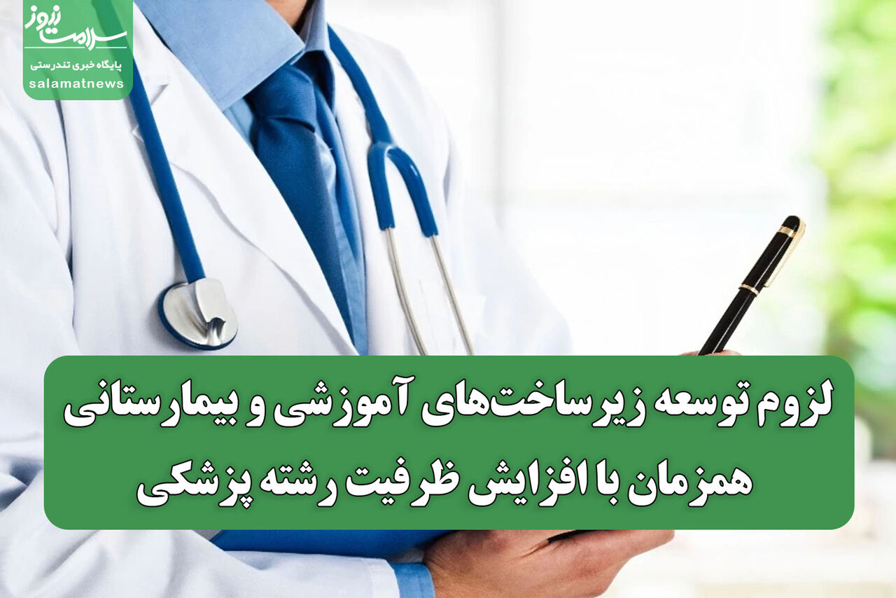 لزوم توسعه زیرساخت‌های آموزشی و بیمارستانی همزمان با افزایش ظرفیت رشته پزشکی