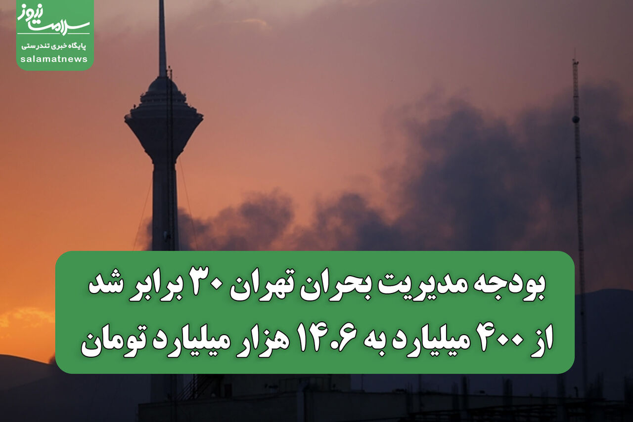 بودجه مدیریت بحران تهران ۳۰ برابر شد؛ از ۴۰۰ میلیارد به ۱۴.۶ هزار میلیارد تومان