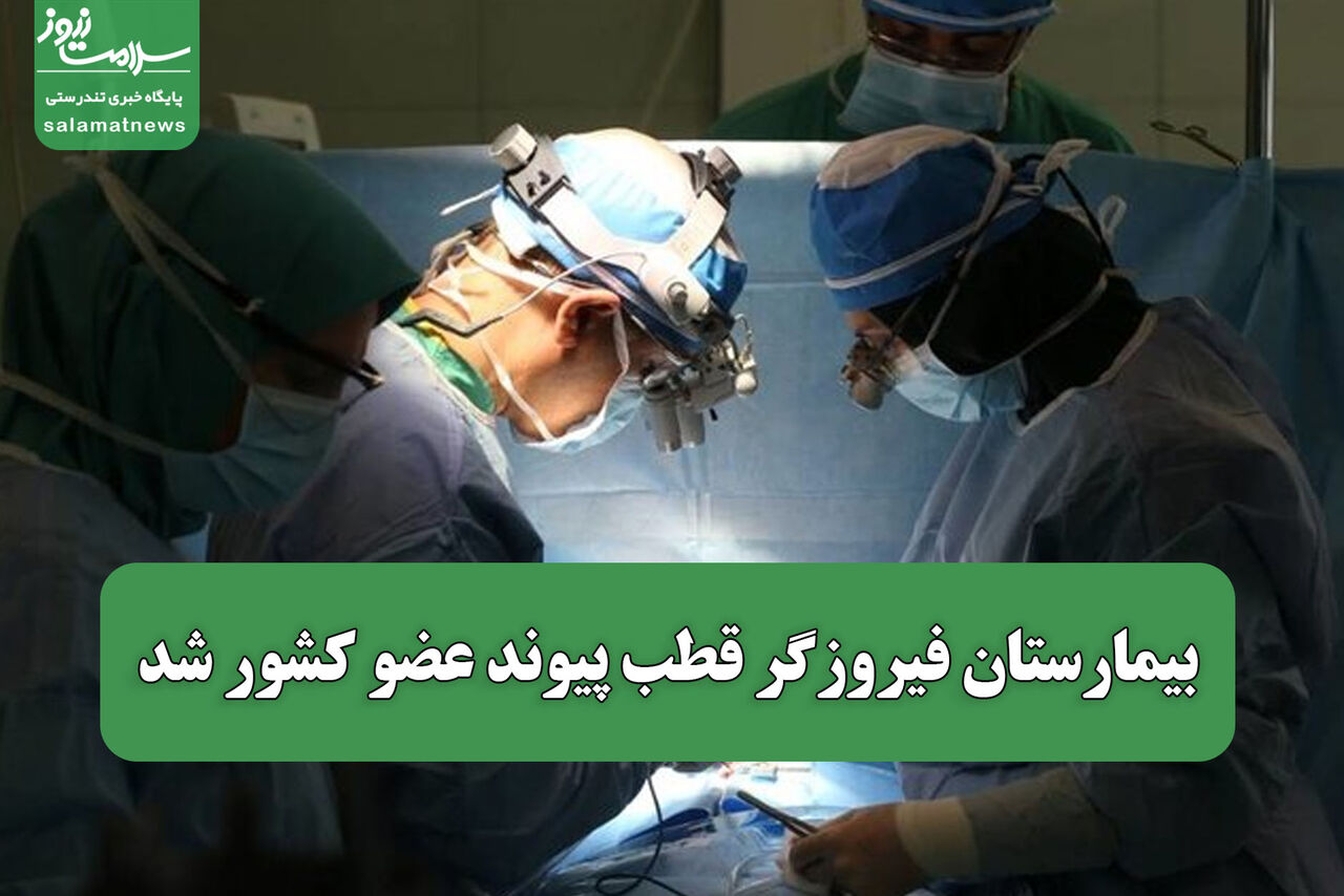 بیمارستان فیروزگر قطب پیوند عضو کشور شد