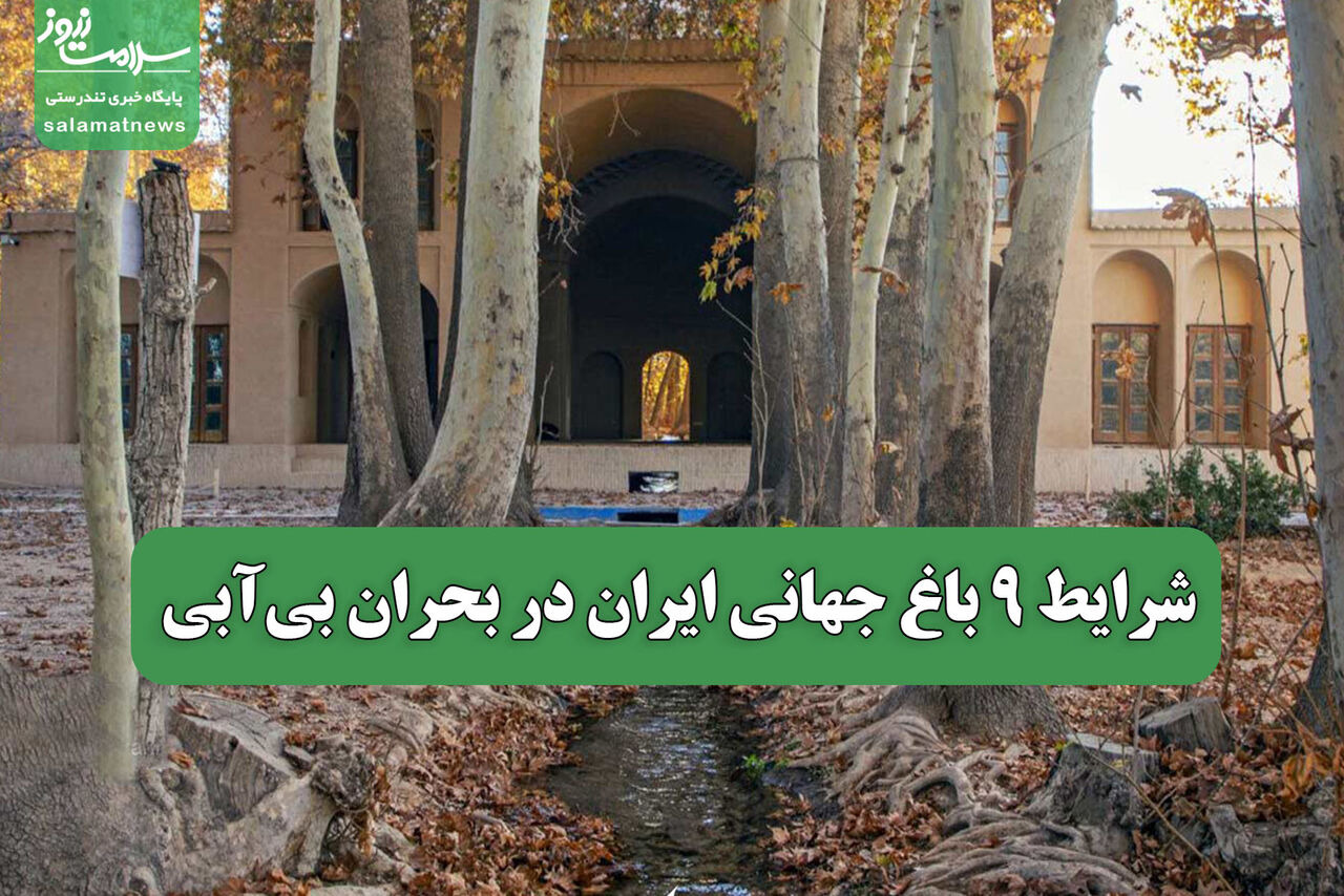 شرایط 9 باغ جهانی ایران در بحران بی‌آبی