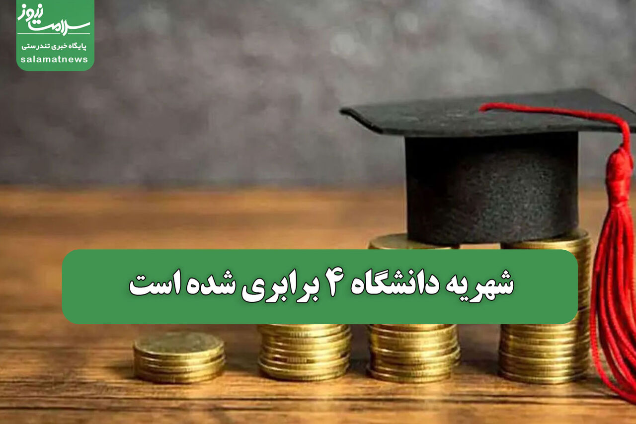 شهریه دانشگاه 4 برابری شده است