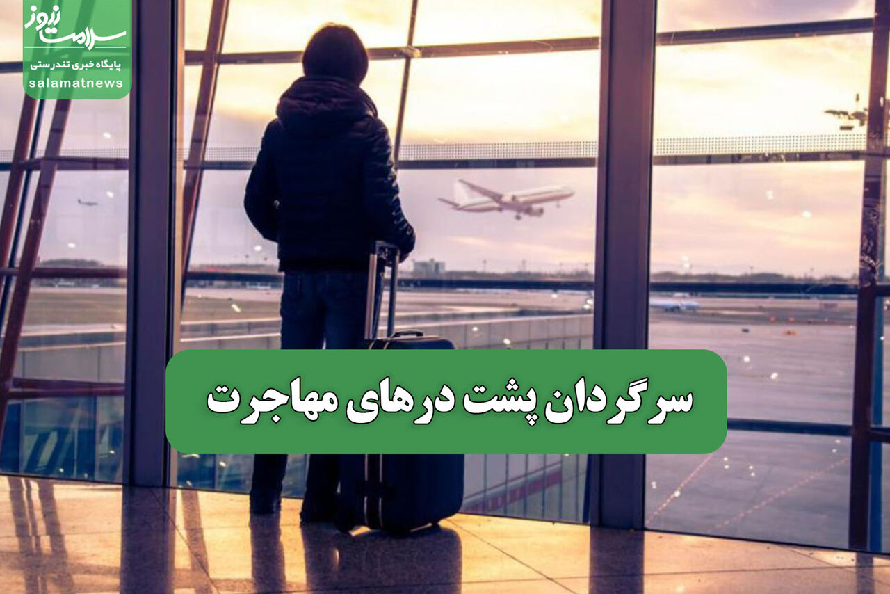 سرگردان پشت درهای مهاجرت