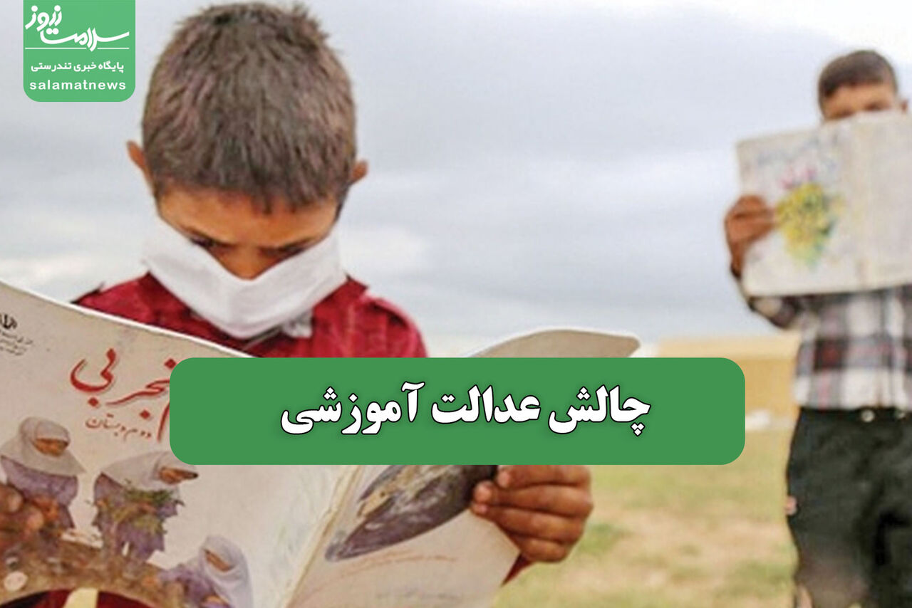 چالش عدالت آموزشی 