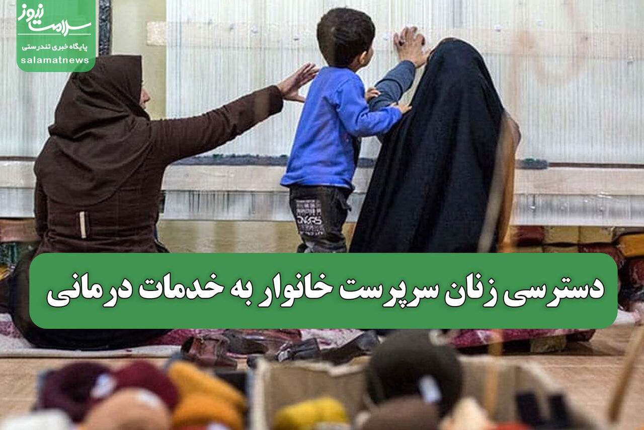 دسترسی زنان سرپرست خانوار به خدمات درمانی
