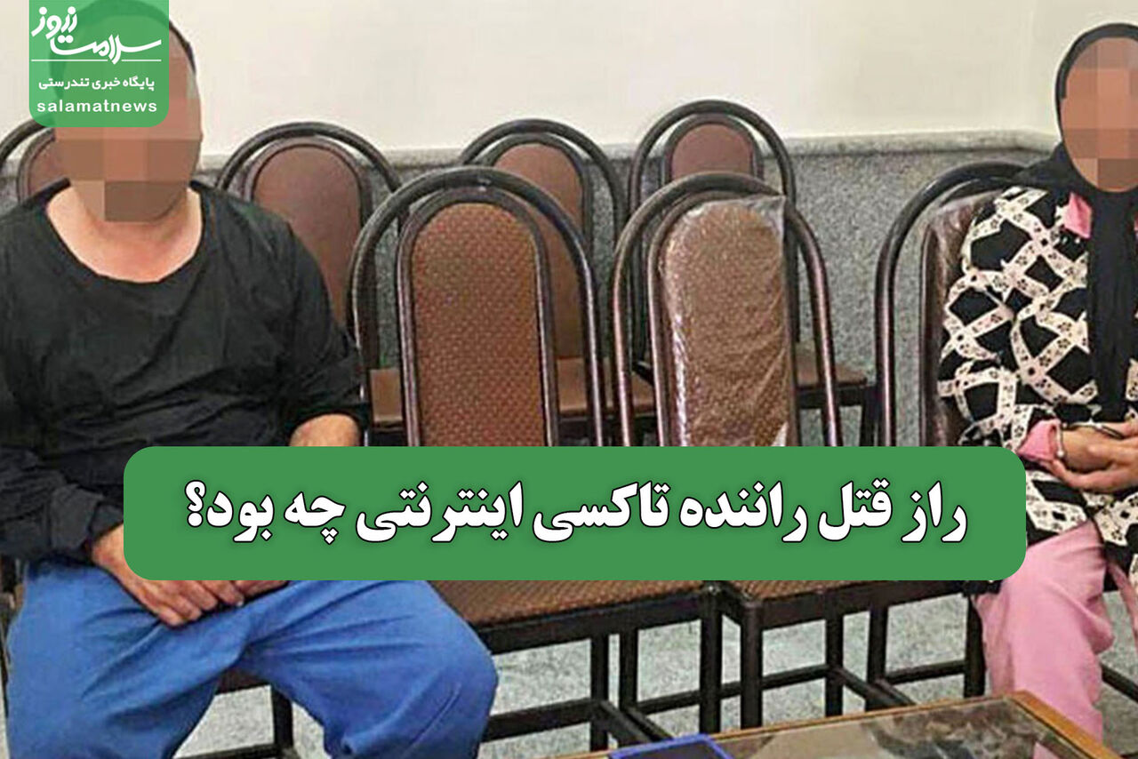 راز قتل راننده تاکسی اینترنتی چه بود؟