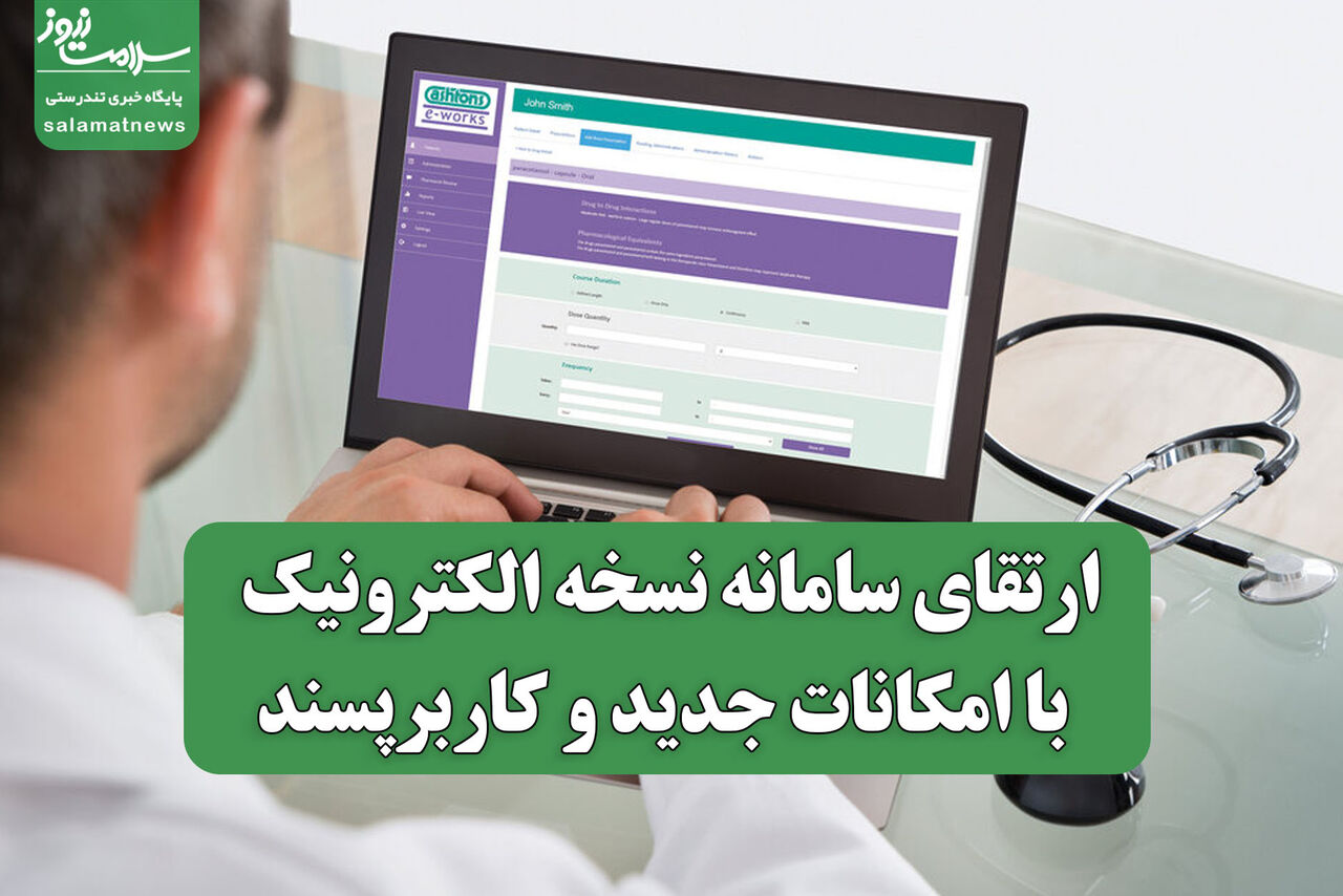 ارتقای سامانه نسخه الکترونیک با امکانات جدید و کاربرپسند ارتقای سامانه نسخه الکترونیک با امکانات جدید و کاربرپسند