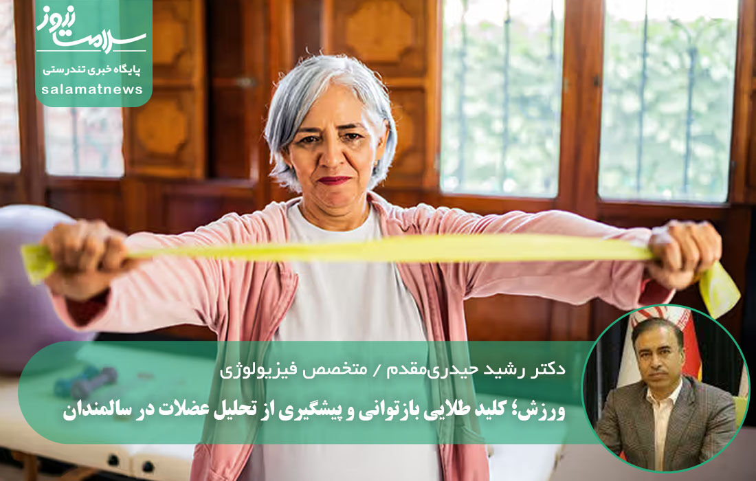ورزش؛ کلید طلایی بازتوانی و پیشگیری از تحلیل عضلات در سالمندان