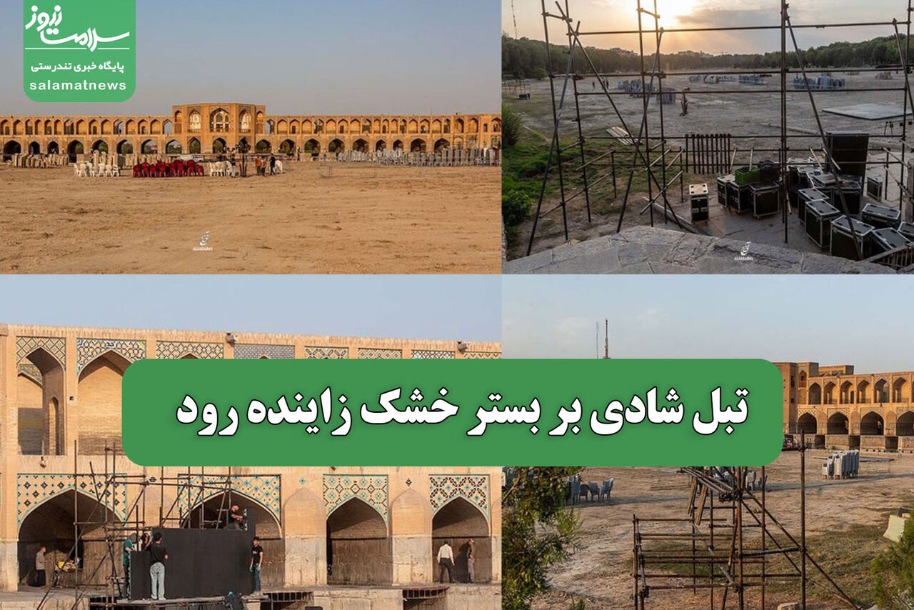 تبل شادی بر بستر خشک زاینده رود تبل شادی بر بستر خشک زاینده رود
