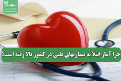 چرا آمار ابتلا به بیماریهای قلبی در کشور بالا رفته است؟