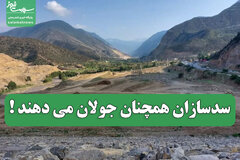 مافیای آب همین نزدیکی هاست؛ سدسازان همچنان جولان می دهند !