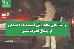 مافیای سکس جلوتر از مافیای اعتیاد