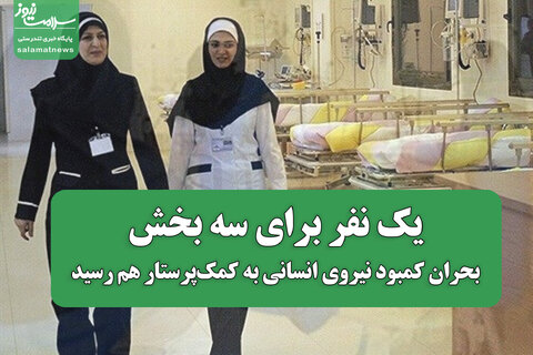 یک نفر برای سه بخش؛ بحران کمبود نیروی انسانی به کمک پرستار هم رسید