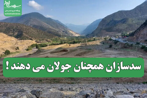 مافیای آب همین نزدیکی هاست؛ سدسازان همچنان جولان می دهند !